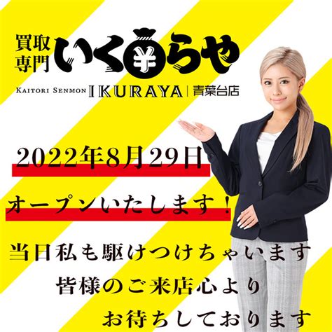 カリスマギャル華が買取専門いくらや1号店のOPEN .